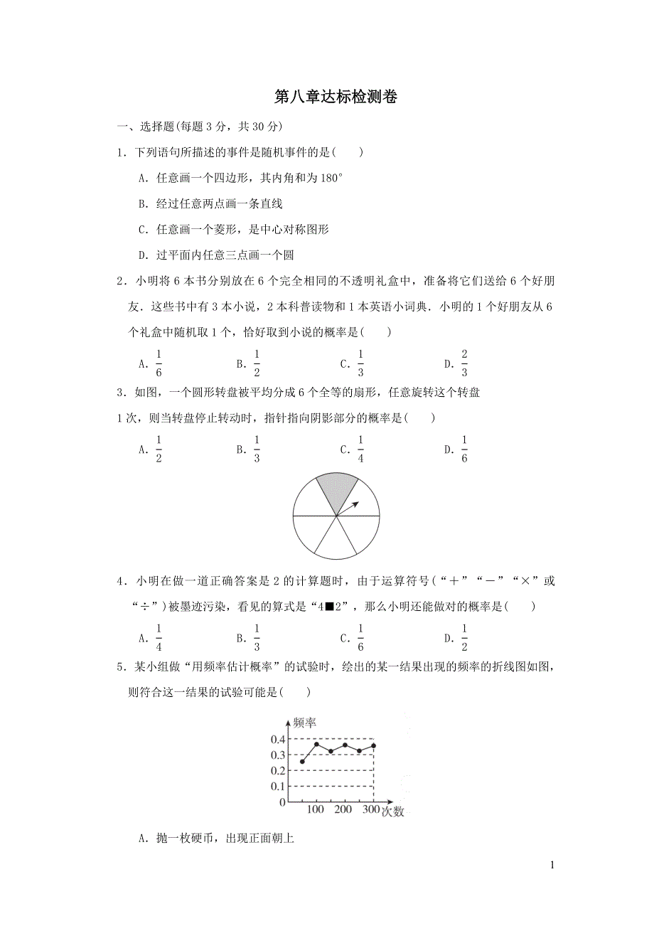 2022苏科版九下数学第8章统计和概率的简单应用达标检测卷.doc_第1页