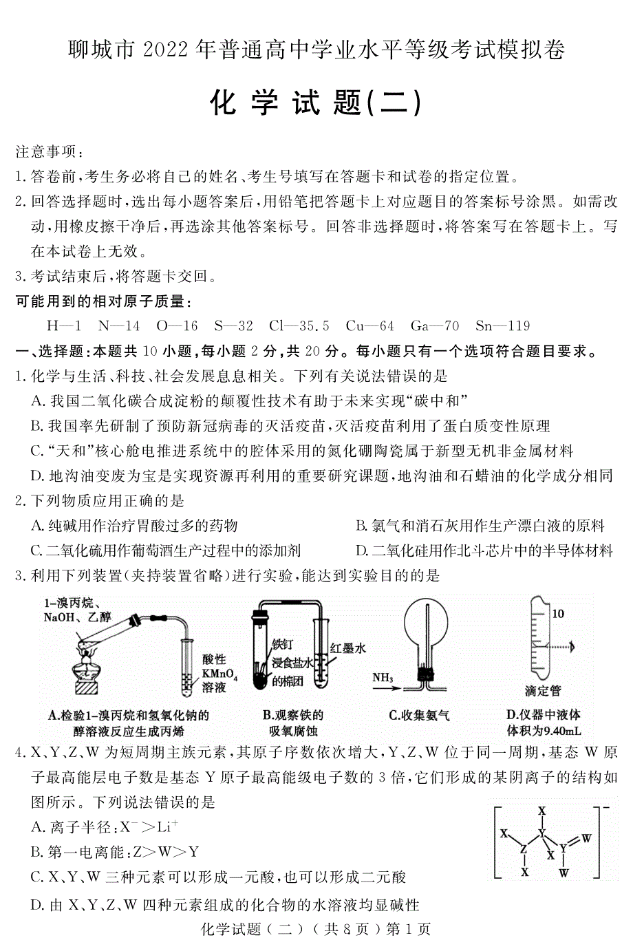 山东省聊城市2022届高三二模考试化学试题 PDF版含解析.pdf_第1页