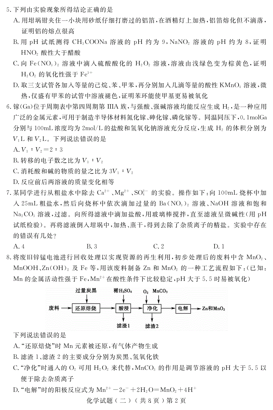 山东省聊城市2022届高三二模考试化学试题 PDF版含解析.pdf_第2页