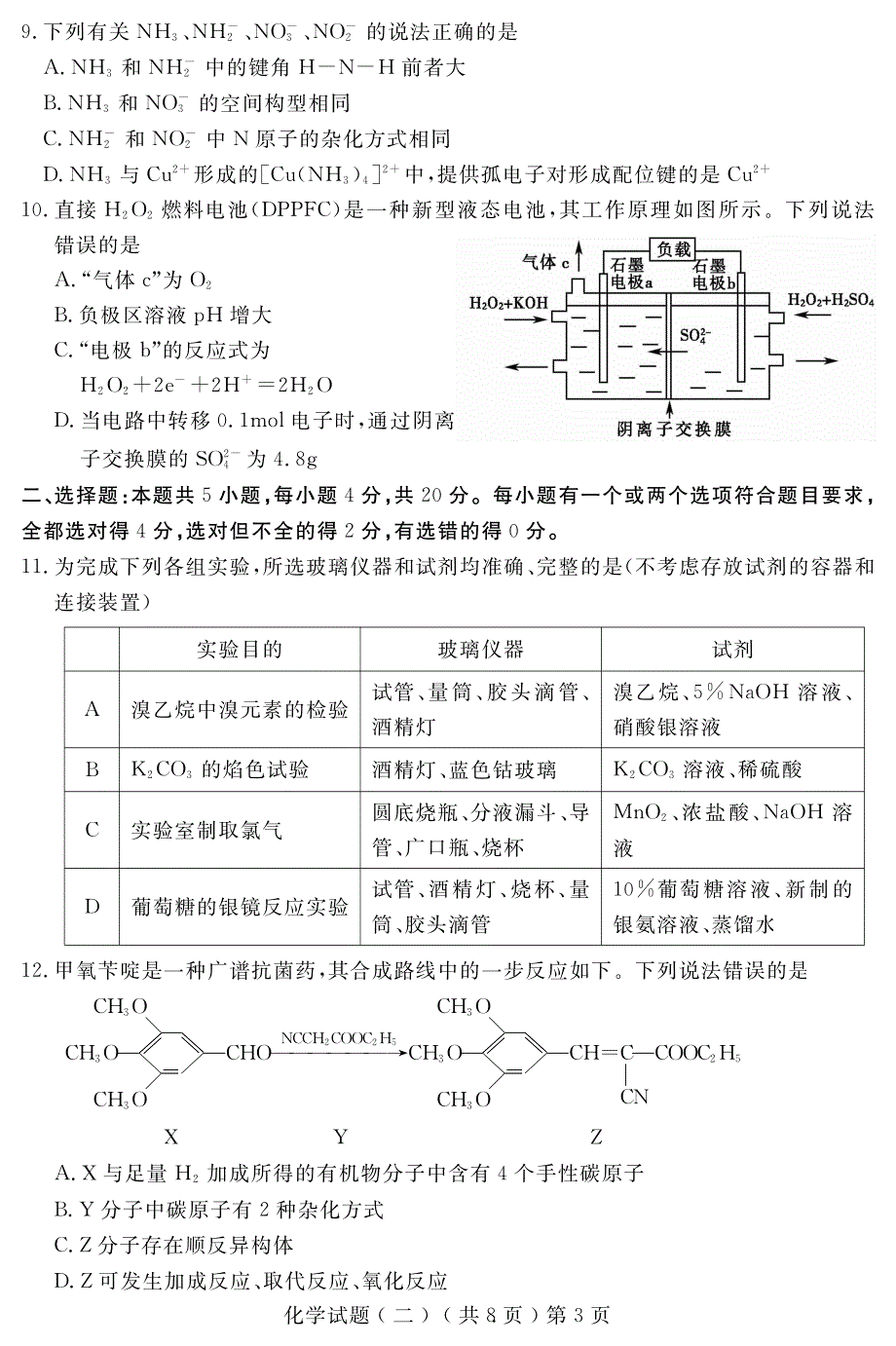 山东省聊城市2022届高三二模考试化学试题 PDF版含解析.pdf_第3页