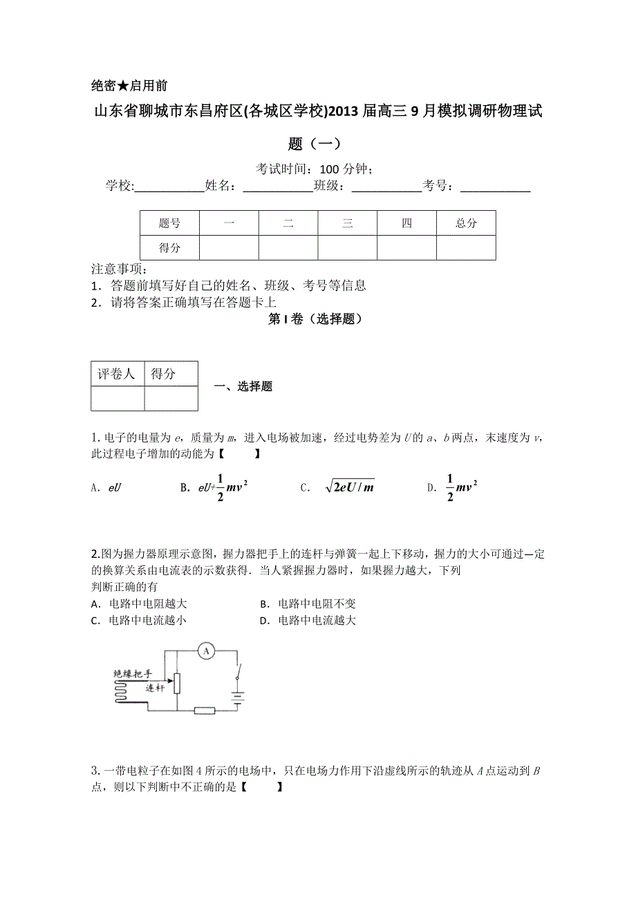 山东省聊城市东昌府区2013届高三9月模拟调研（一）物理试题.doc_第1页