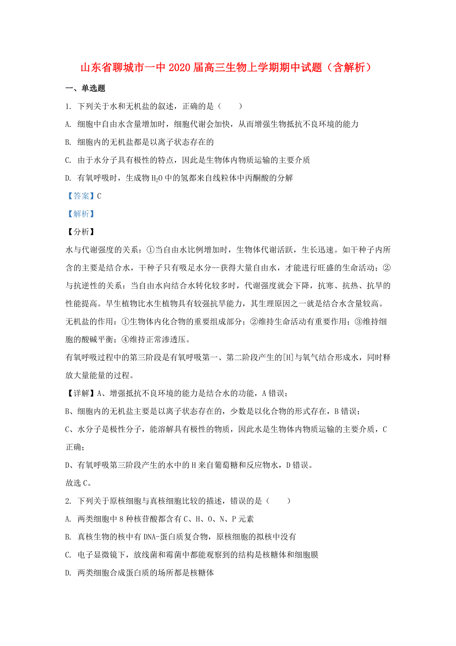 山东省聊城市一中2020届高三生物上学期期中试题（含解析）.doc_第1页