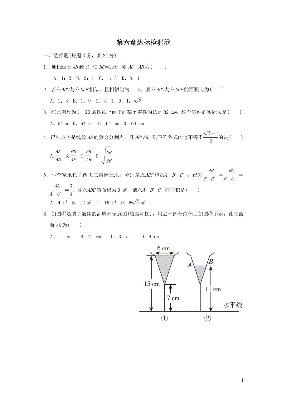 2022苏科版九下数学第6章图形的相似达标检测卷.doc_第1页