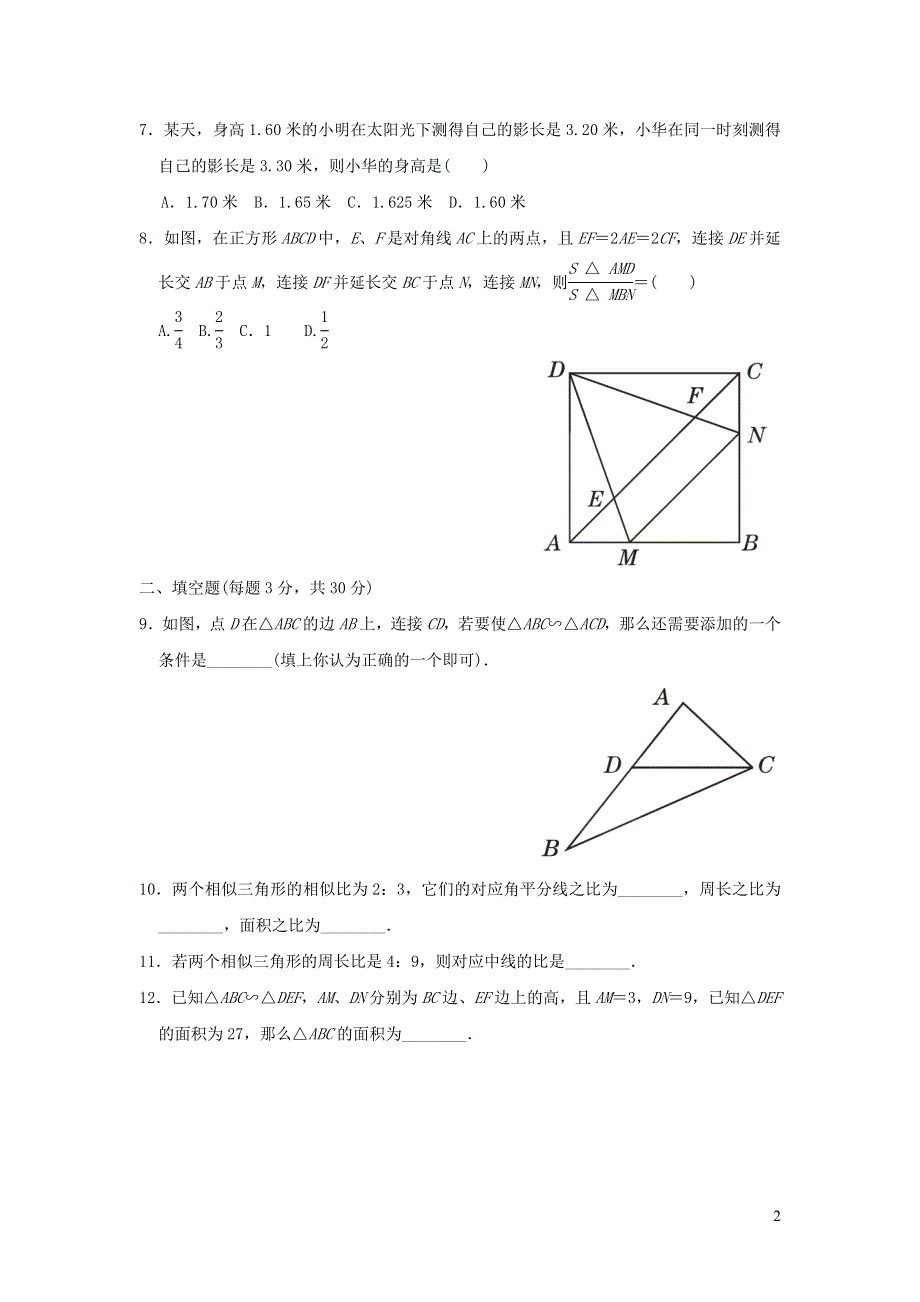 2022苏科版九下数学第6章图形的相似达标检测卷.doc_第2页