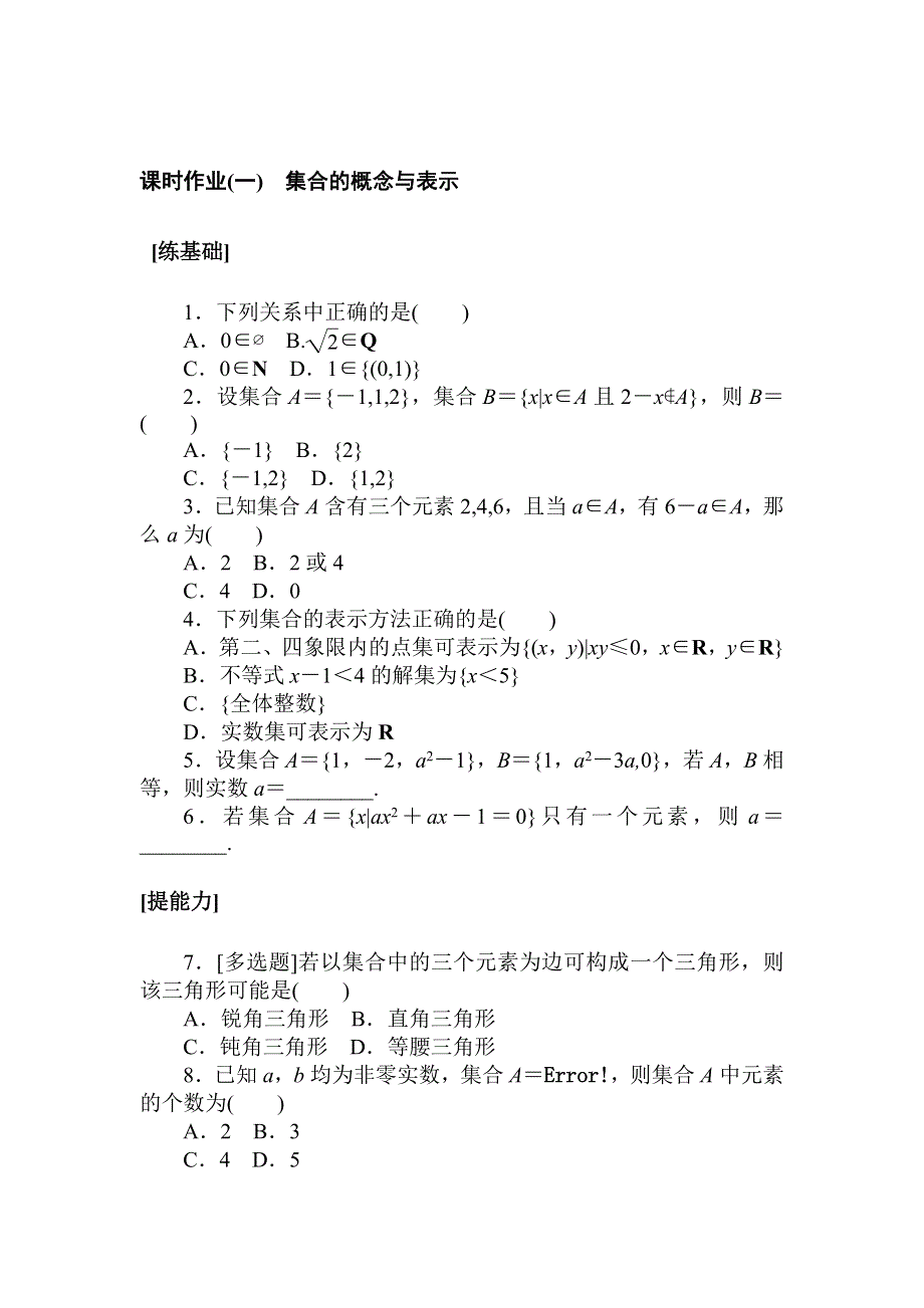 2021-2022学年新教材北师大版数学必修第一册课时作业：1-1-1　集合的概念与表示 WORD版含解析.doc_第1页