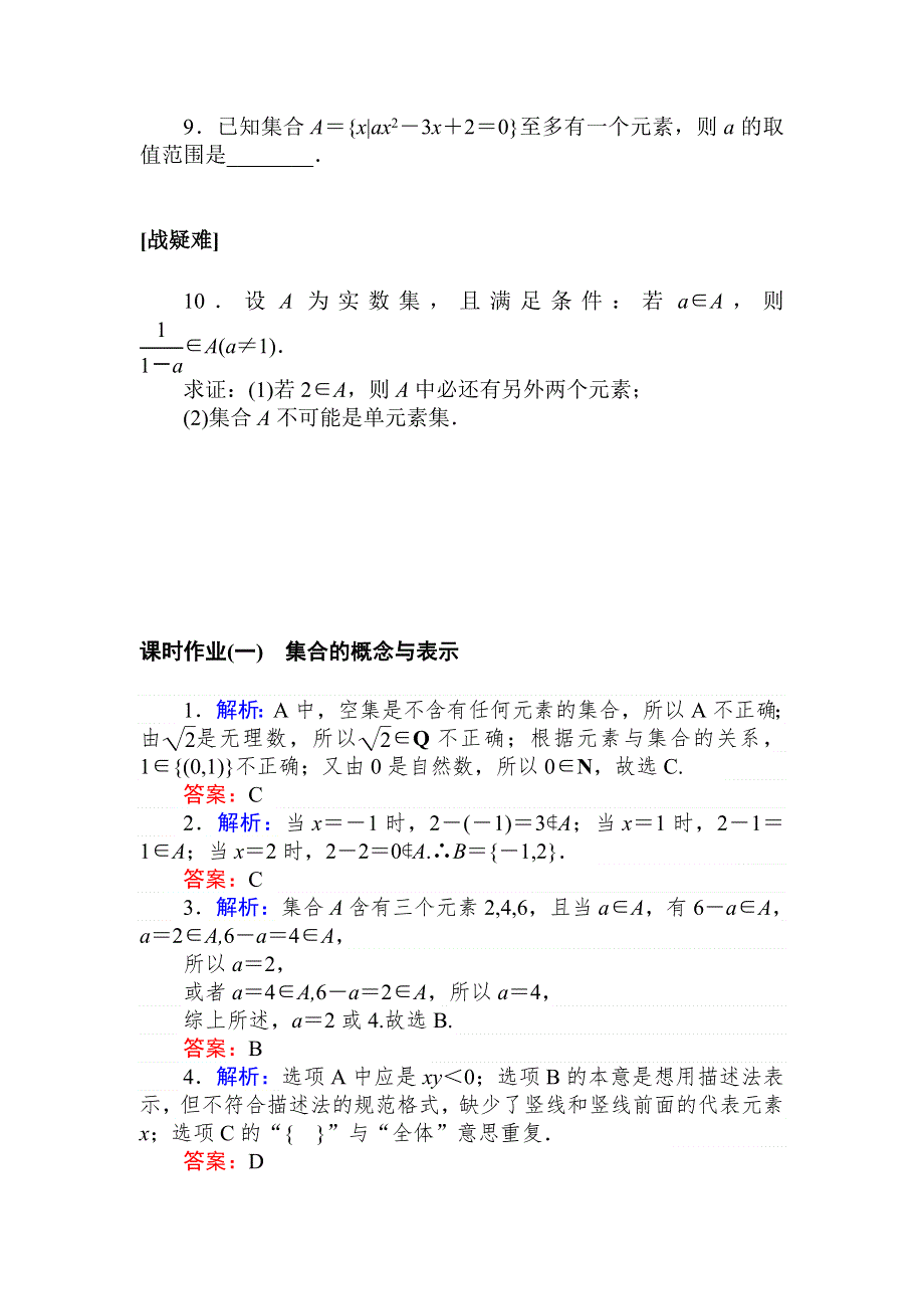 2021-2022学年新教材北师大版数学必修第一册课时作业：1-1-1　集合的概念与表示 WORD版含解析.doc_第2页