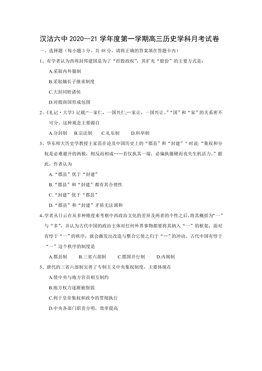 天津市滨海新区汉沽第六中学2021届高三上学期第一次月考历史试题 WORD版含答案.doc_第1页