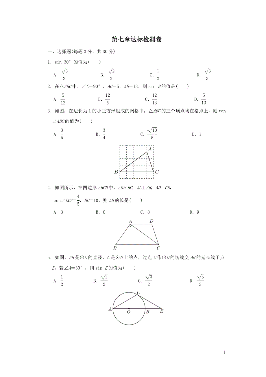 2022苏科版九下数学第7章锐角函数达标检测卷.doc_第1页