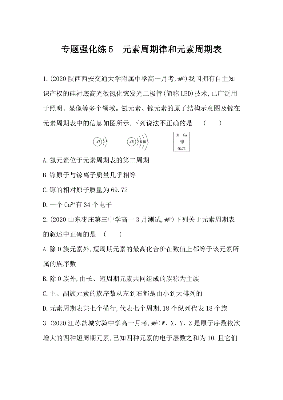 新教材2022版化学苏教必修第一册提升训练：专题5 专题强化练5　元素周期律和元素周期表 WORD版含解析.docx_第1页