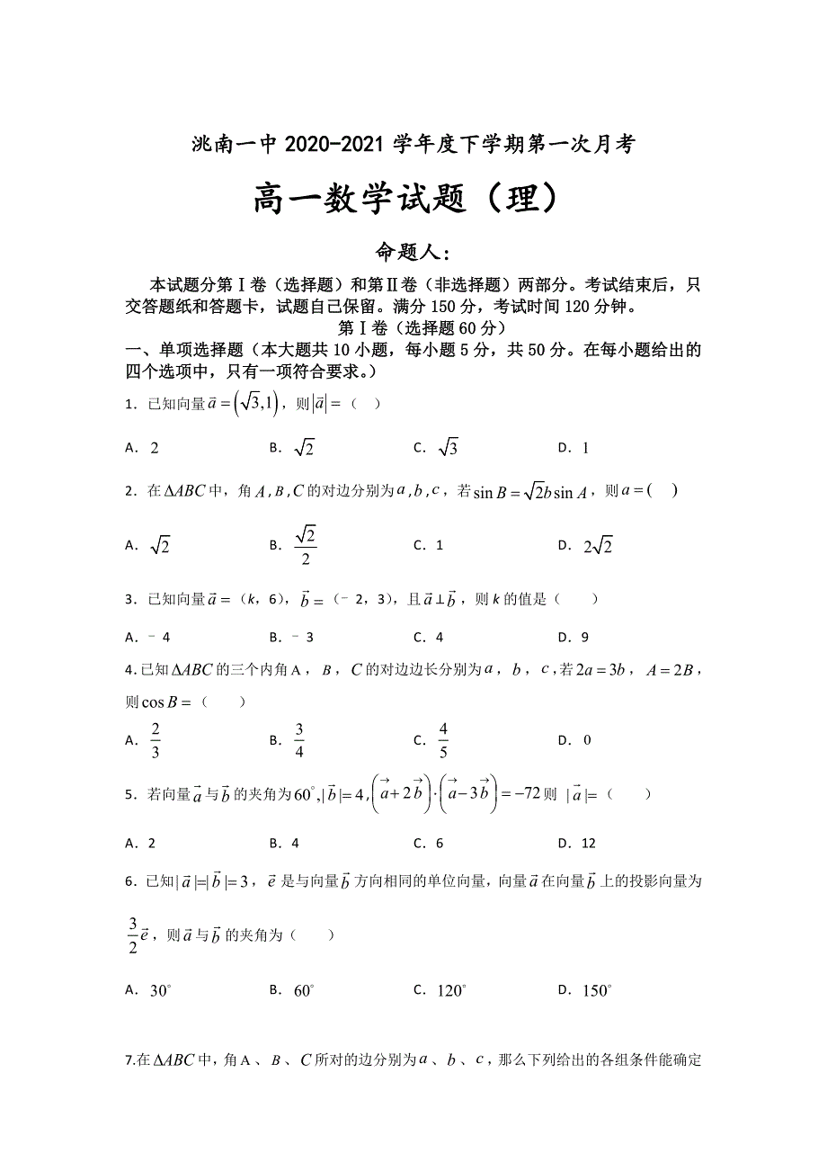 吉林省洮南市第一中学2020-2021学年高一下学期第一次月考数学（理）试卷 WORD版含答案.doc_第1页