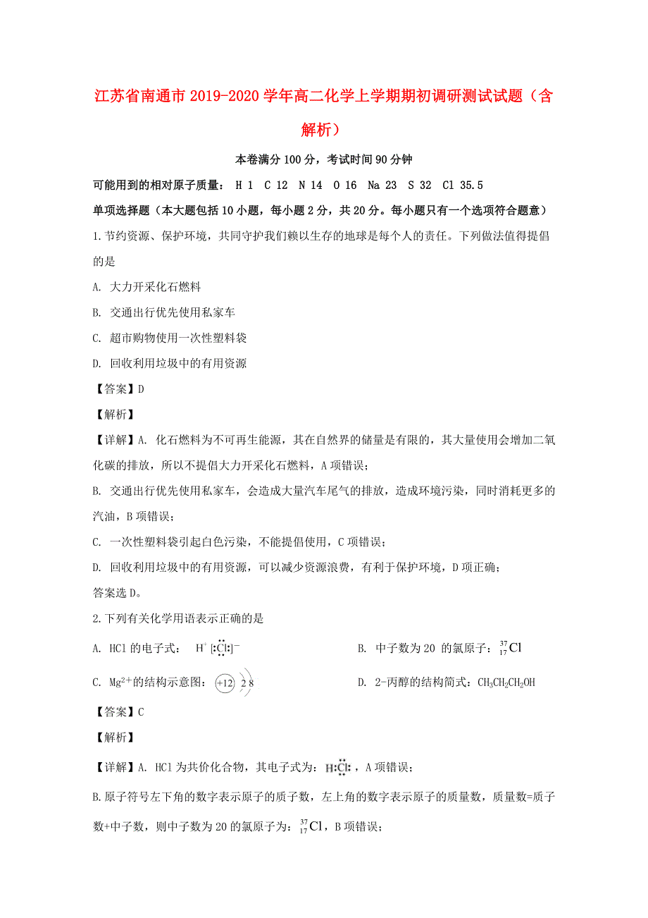 江苏省南通市2019-2020学年高二化学上学期期初调研测试试题（含解析）.doc_第1页