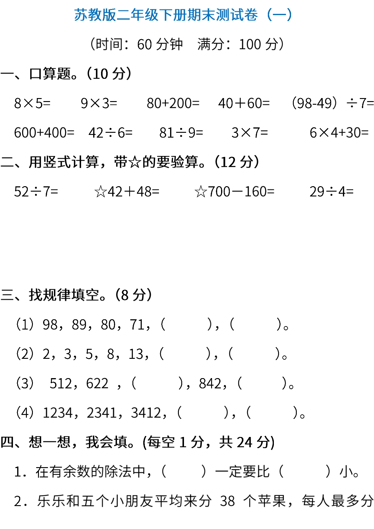 2022苏教版数学二年级下册期末复习检测题及答案（共四套）.pdf_第1页