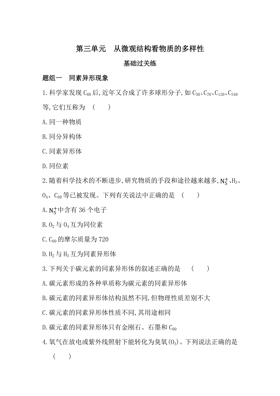 新教材2022版化学苏教必修第一册提升训练：专题5 第三单元　从微观结构看物质的多样性 WORD版含解析.docx_第1页