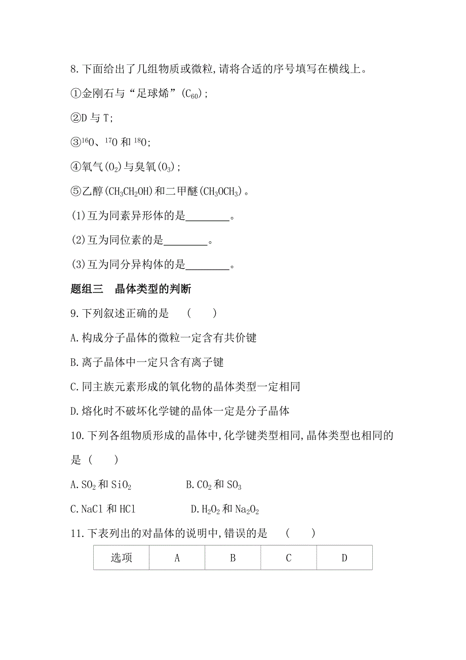 新教材2022版化学苏教必修第一册提升训练：专题5 第三单元　从微观结构看物质的多样性 WORD版含解析.docx_第3页