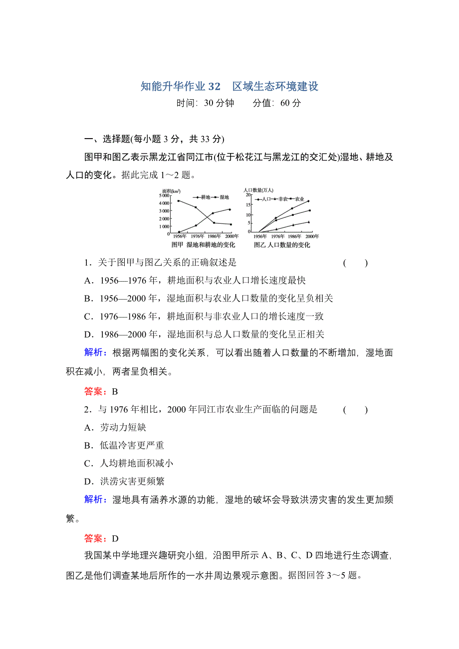 2014届高考地理一轮复习作业：32 区域生态环境建设.doc_第1页