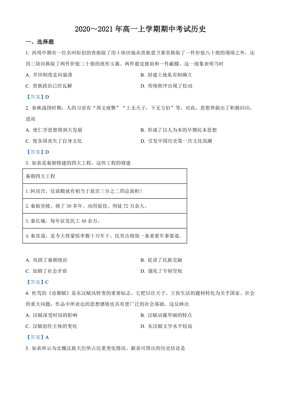 河北省保定市2020-2021学年高一上学期期中考试历史试题（教师版） WORD版含答案.doc_第1页