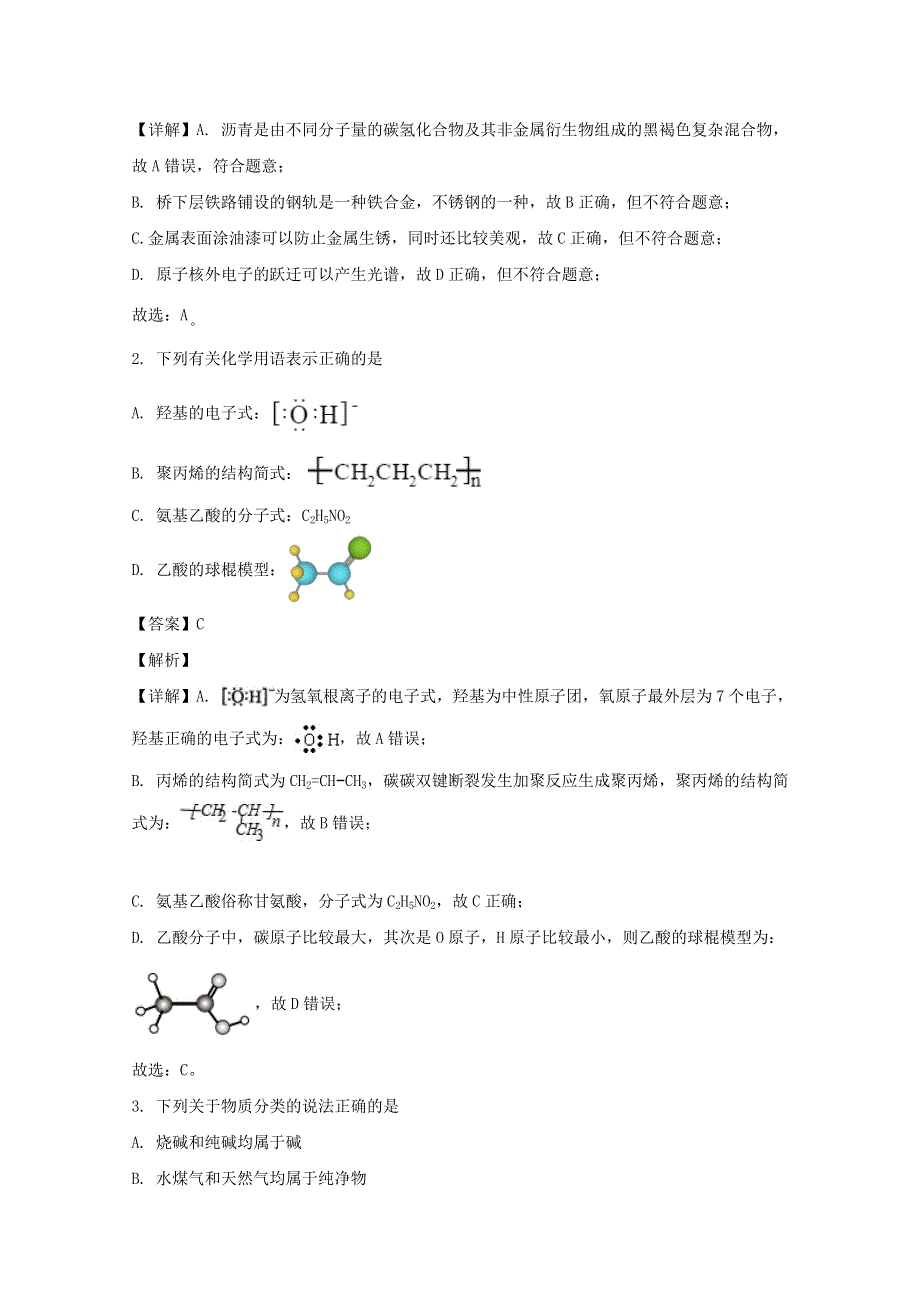 江苏省南通市2019-2020学年高二化学下学期期末调研测试试题（A卷）（含解析）.doc_第2页