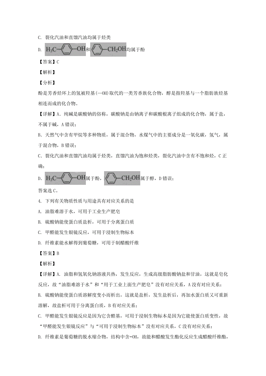 江苏省南通市2019-2020学年高二化学下学期期末调研测试试题（A卷）（含解析）.doc_第3页