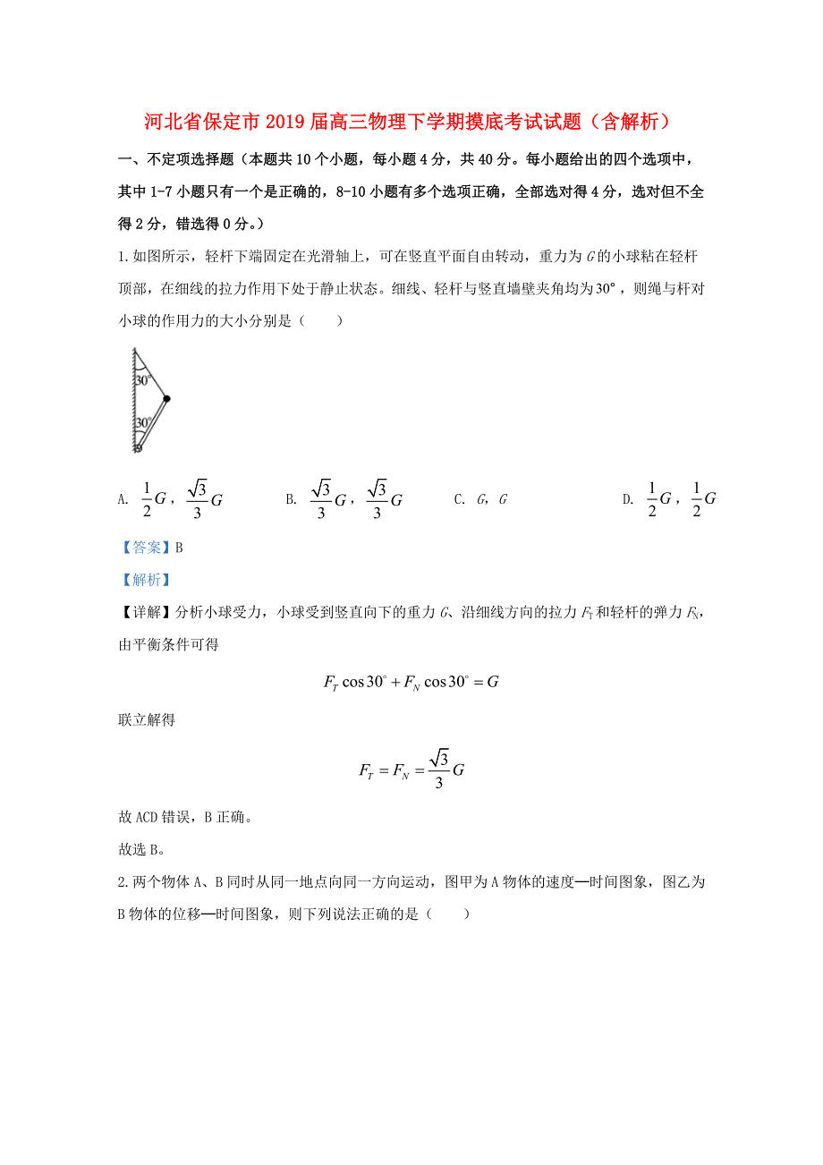 河北省保定市2019届高三物理下学期摸底考试试题（含解析）.doc_第1页