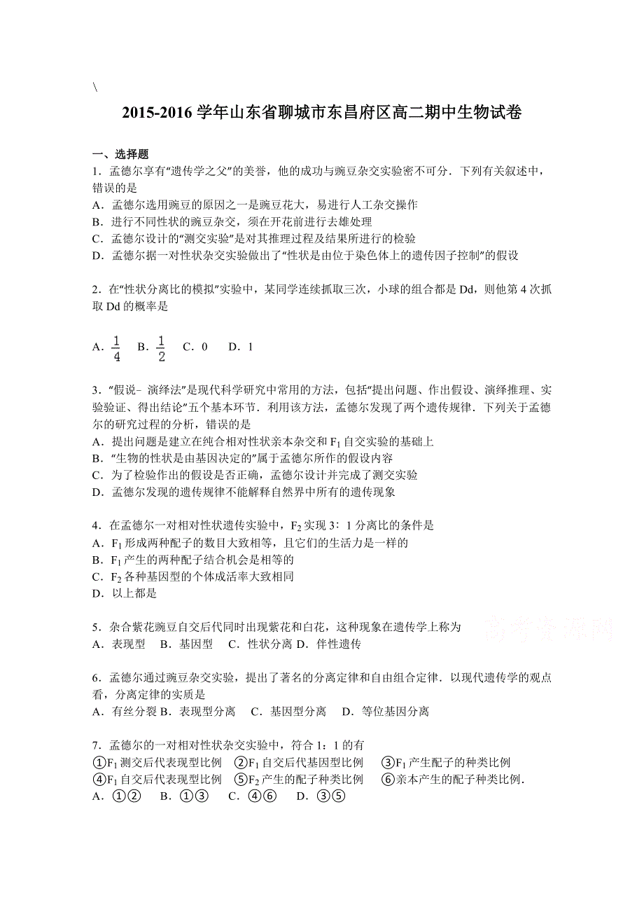 山东省聊城市东昌府区2015-2016学年高二上学期期中生物试卷 WORD版含解析.doc_第1页