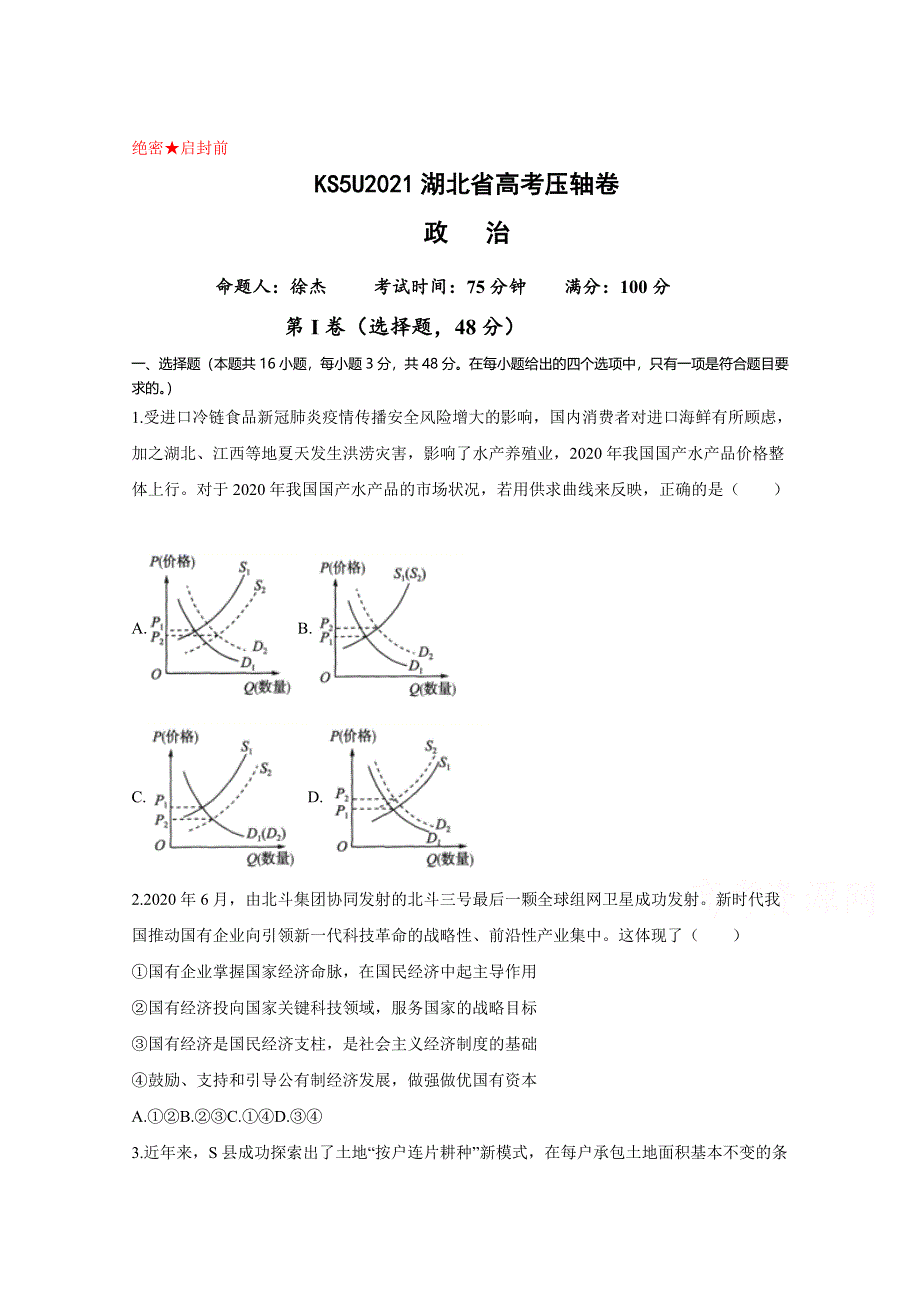 2021湖北省高考压轴卷 政治 WORD版含解析.doc_第1页