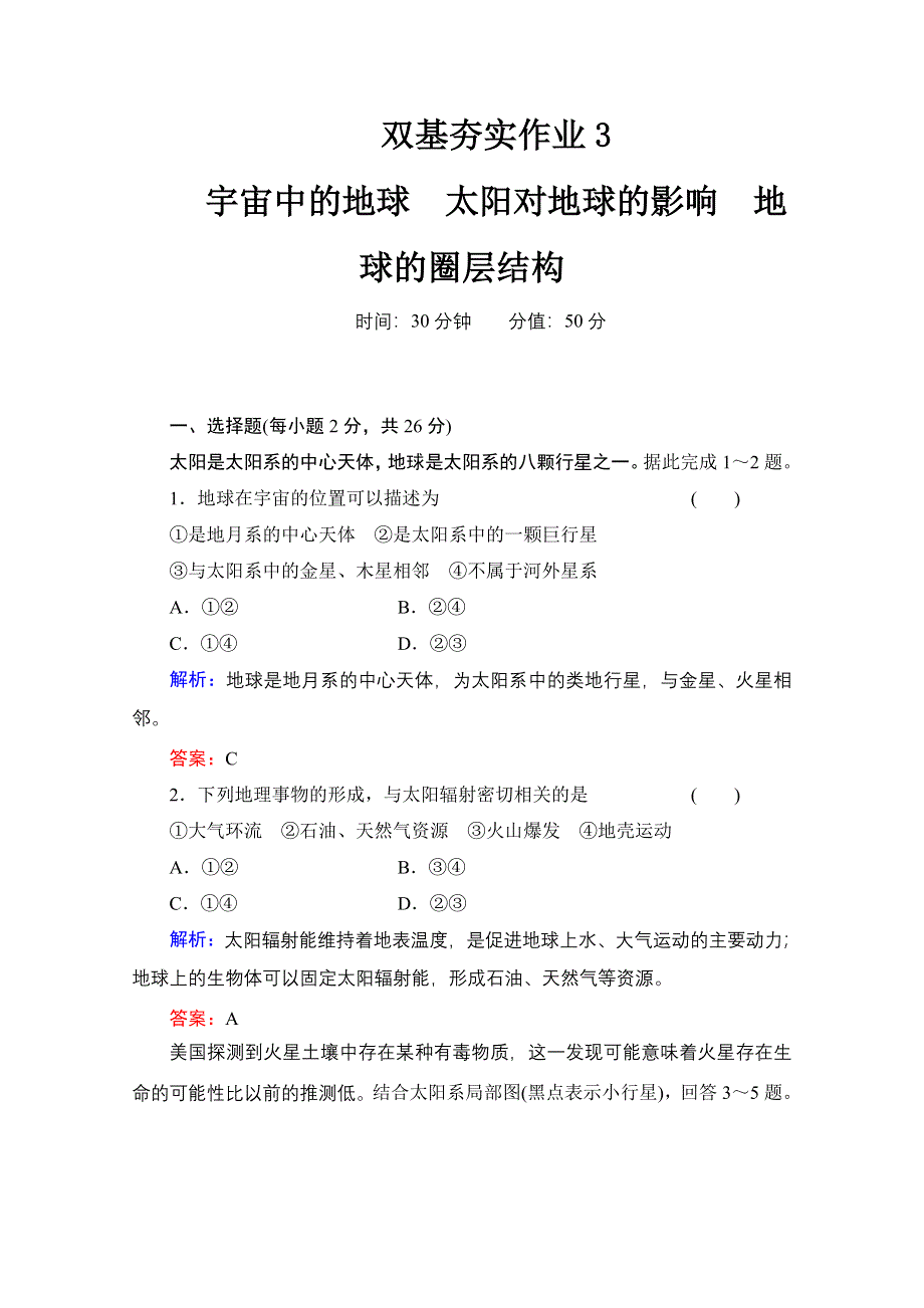 2014届高考地理一轮复习作业：3 宇宙中的地球 太阳对地球的影响 地球的圈层结构.doc_第1页