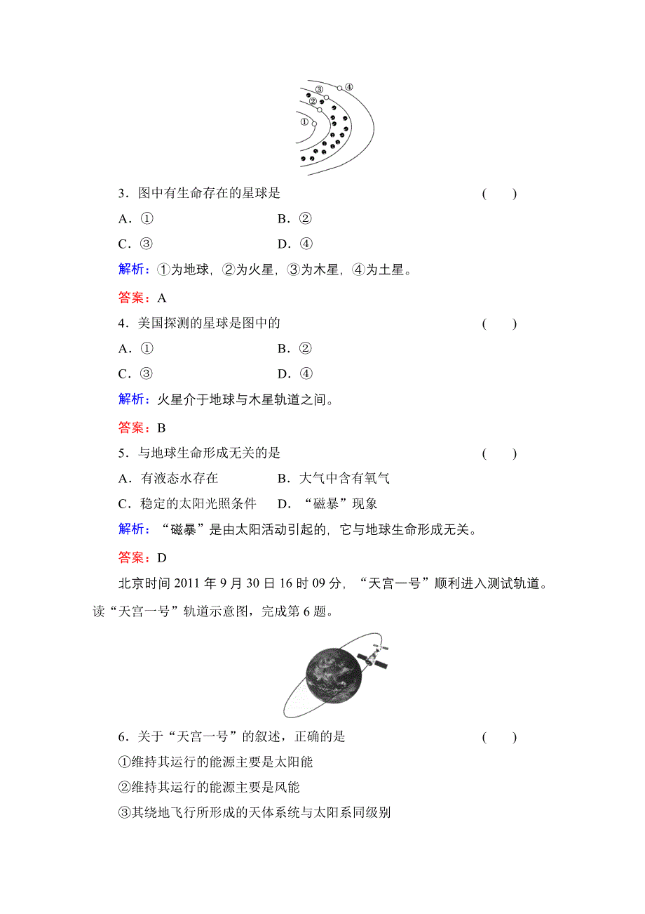 2014届高考地理一轮复习作业：3 宇宙中的地球 太阳对地球的影响 地球的圈层结构.doc_第2页