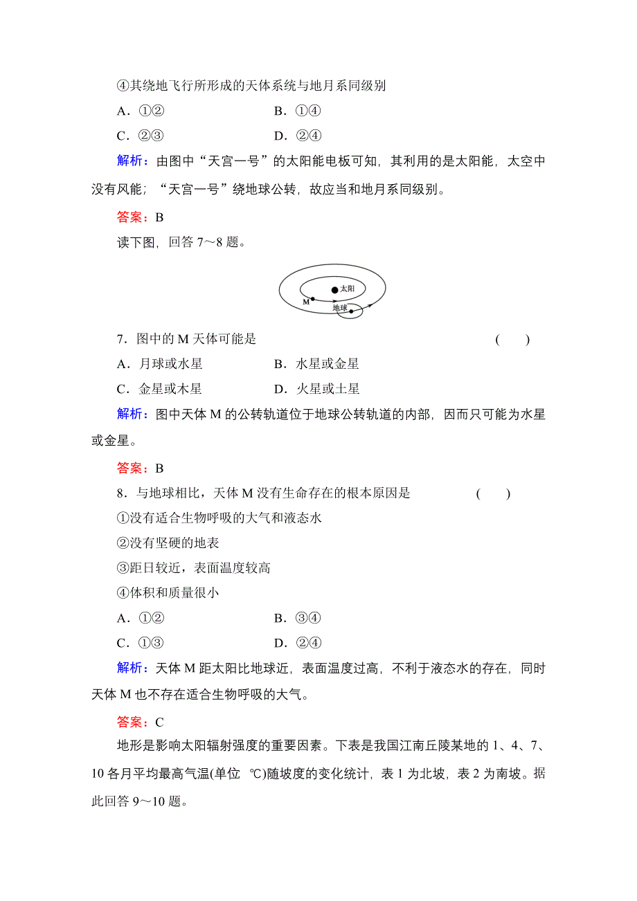 2014届高考地理一轮复习作业：3 宇宙中的地球 太阳对地球的影响 地球的圈层结构.doc_第3页