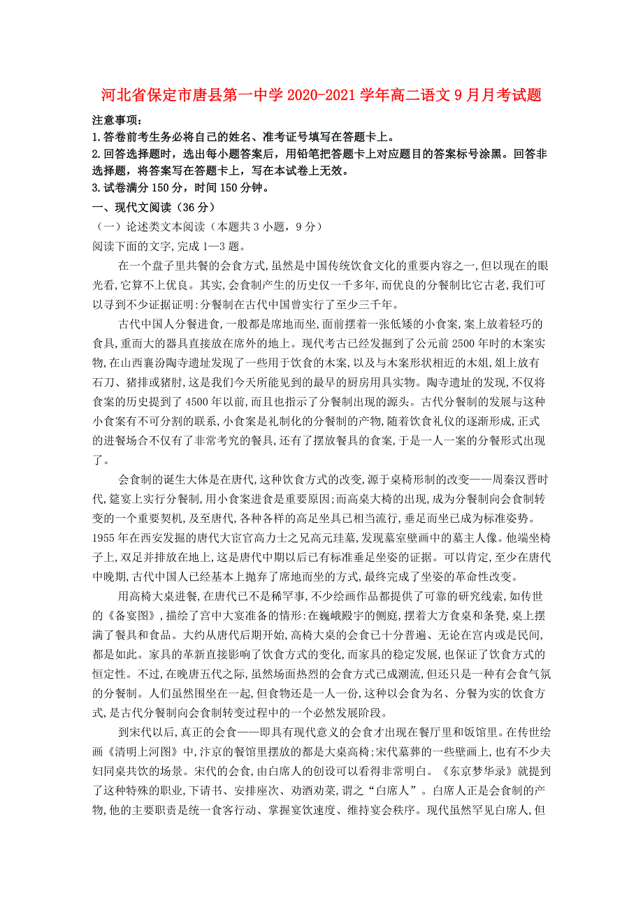 河北省保定市唐县第一中学2020-2021学年高二语文9月月考试题.doc_第1页