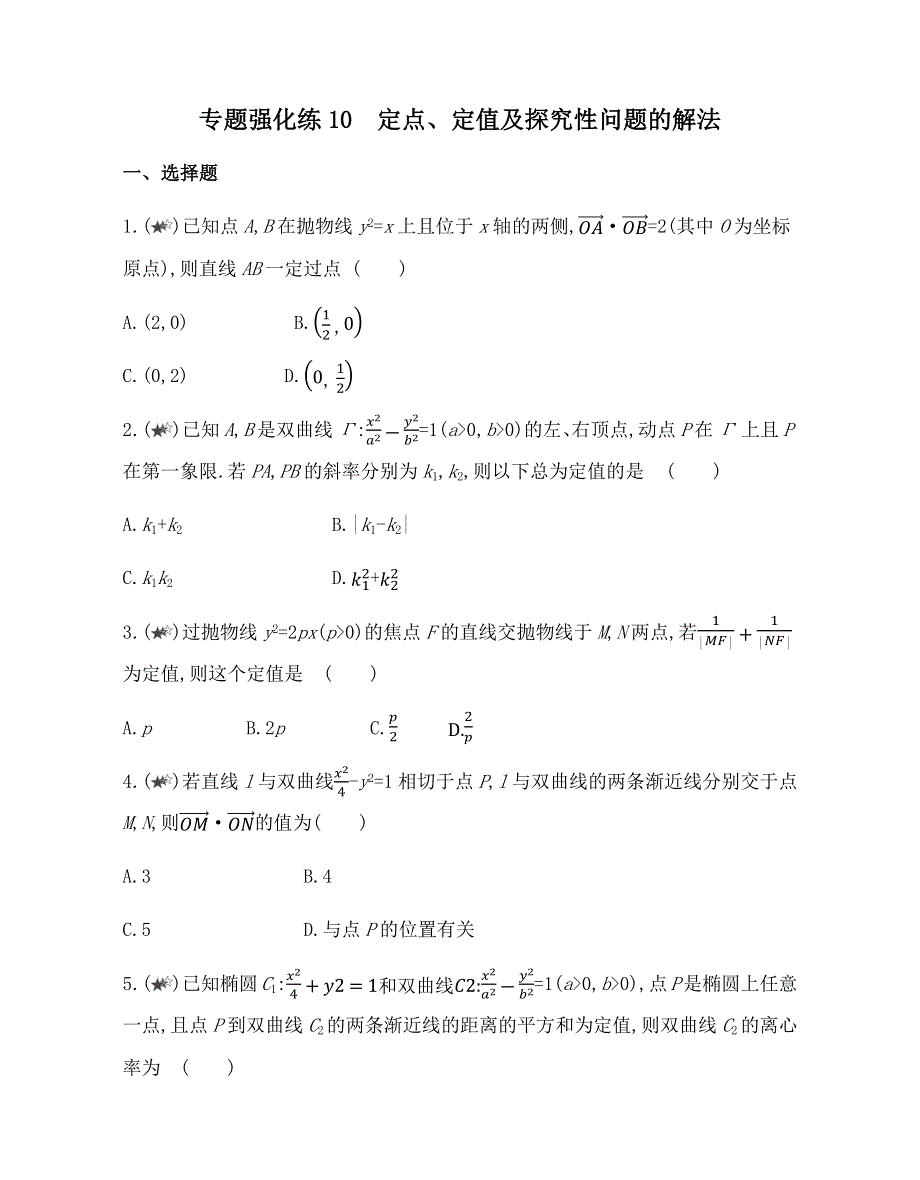 新教材2022版数学人教A版选择性必修第一册提升训练：第三章　专题强化练10　定点、定值及探究性问题的解法 WORD版含解析.docx_第1页