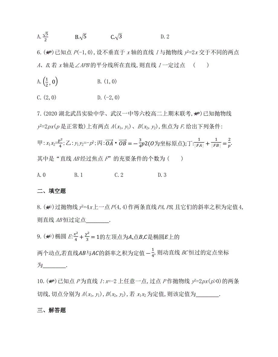 新教材2022版数学人教A版选择性必修第一册提升训练：第三章　专题强化练10　定点、定值及探究性问题的解法 WORD版含解析.docx_第2页