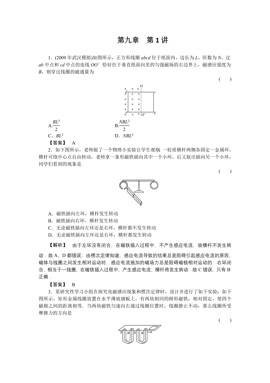 2012高三物理一轮复习（福建专版）课时练习：9.1电磁感应现象楞次定律.doc_第1页