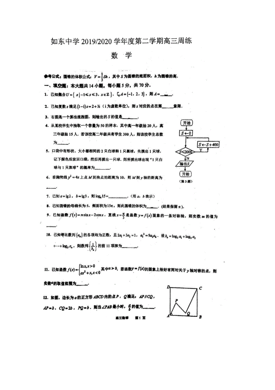 江苏省南通市如东中学2020届高三下学期数学周练 扫描版含答案.doc_第1页