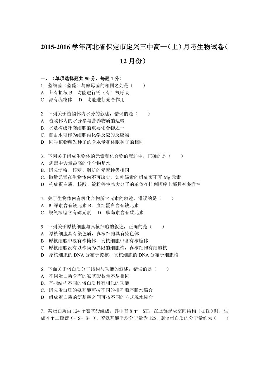 河北省保定市定兴三中2015-2016学年高一上学期月考生物试卷（12月份） WORD版含解析.doc_第1页