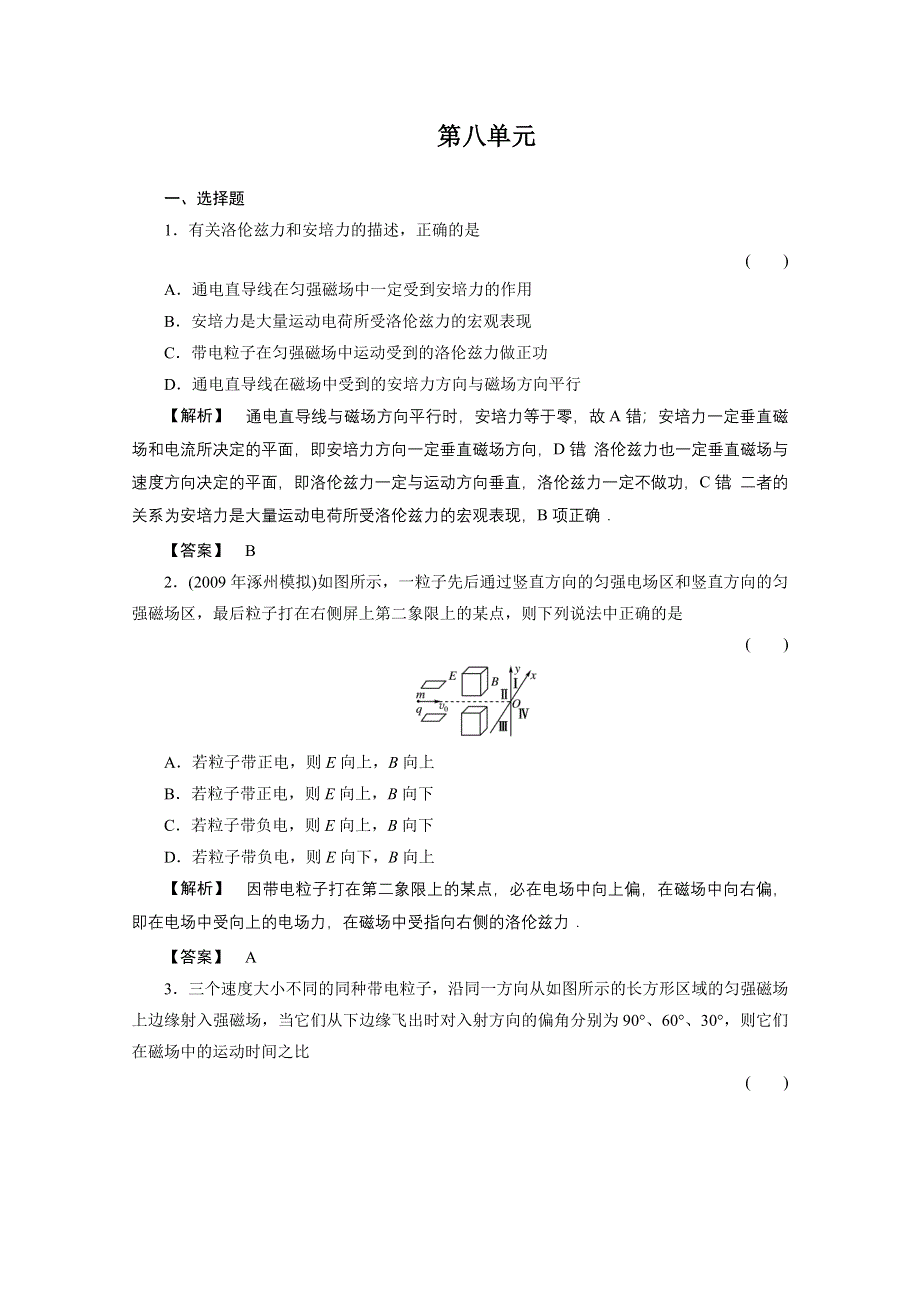 2012高三物理一轮复习（福建专版）课时练习：磁场单元评估.doc_第1页