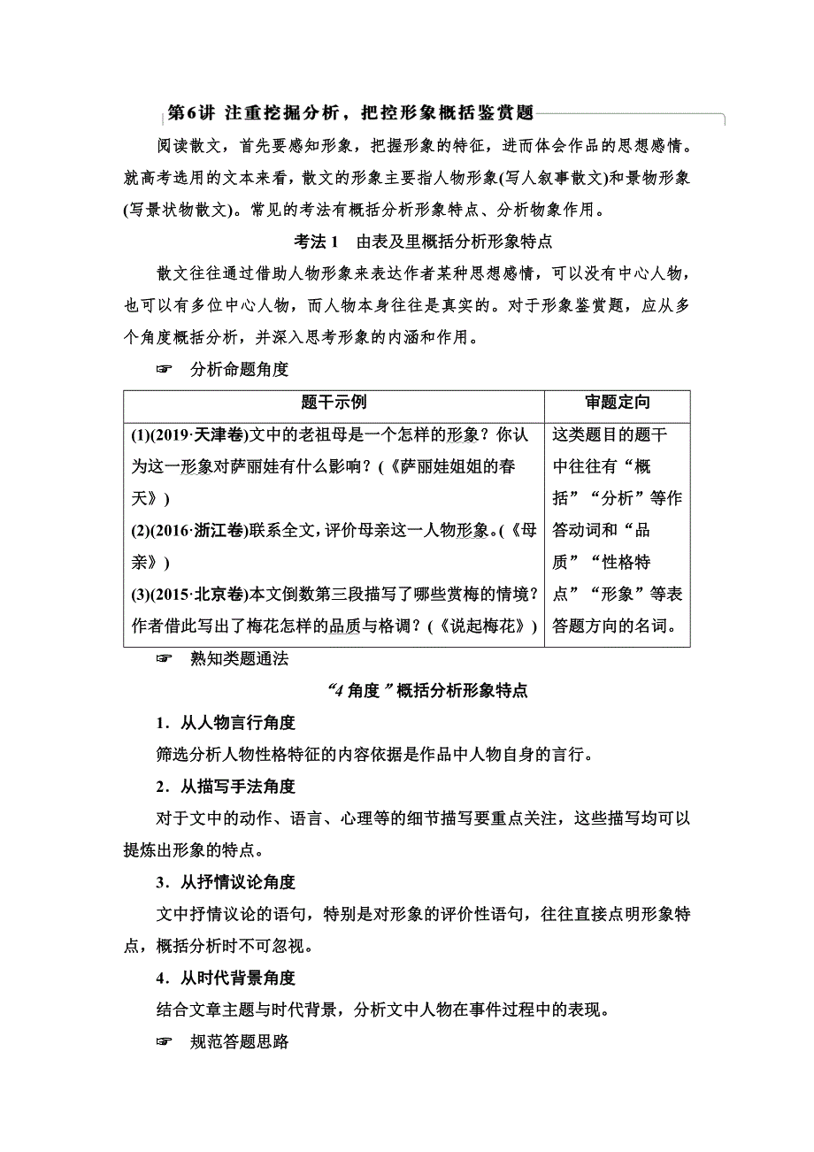 2020-2021学年新高考语文（人教版）一轮复习教师用书：第1部分 专题 5 关键能力 第6讲 注重挖掘分析把控形象概括鉴赏题 WORD版含答案.doc_第1页