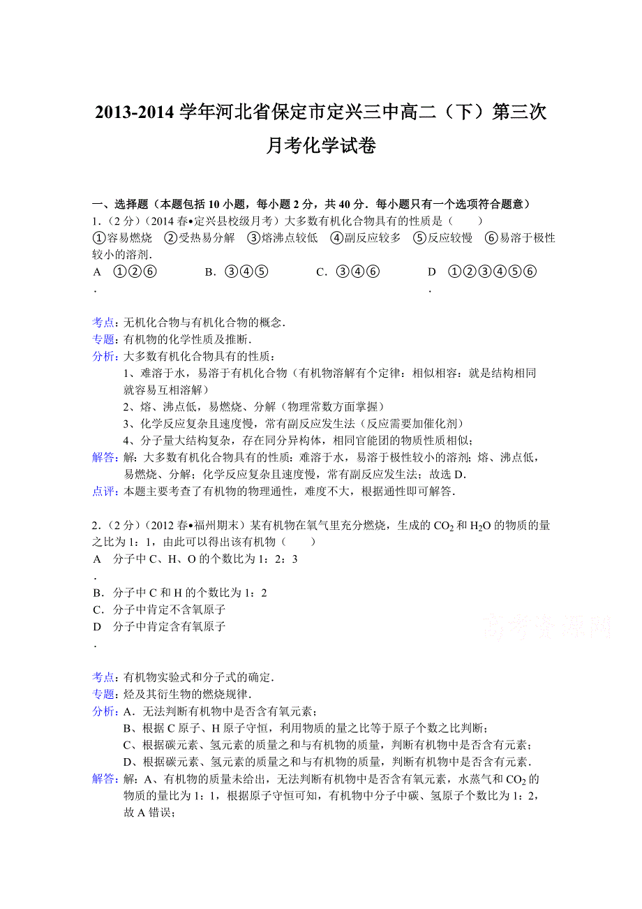 河北省保定市定兴三中2013-2014学年高二下学期第三次月考化学试题 WORD版含解析.doc_第1页