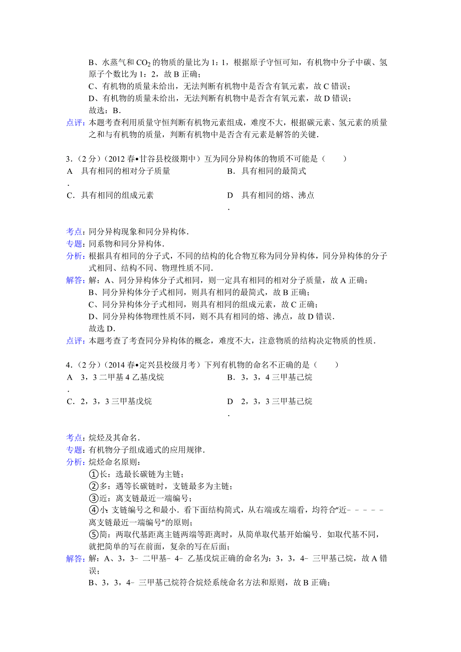 河北省保定市定兴三中2013-2014学年高二下学期第三次月考化学试题 WORD版含解析.doc_第2页