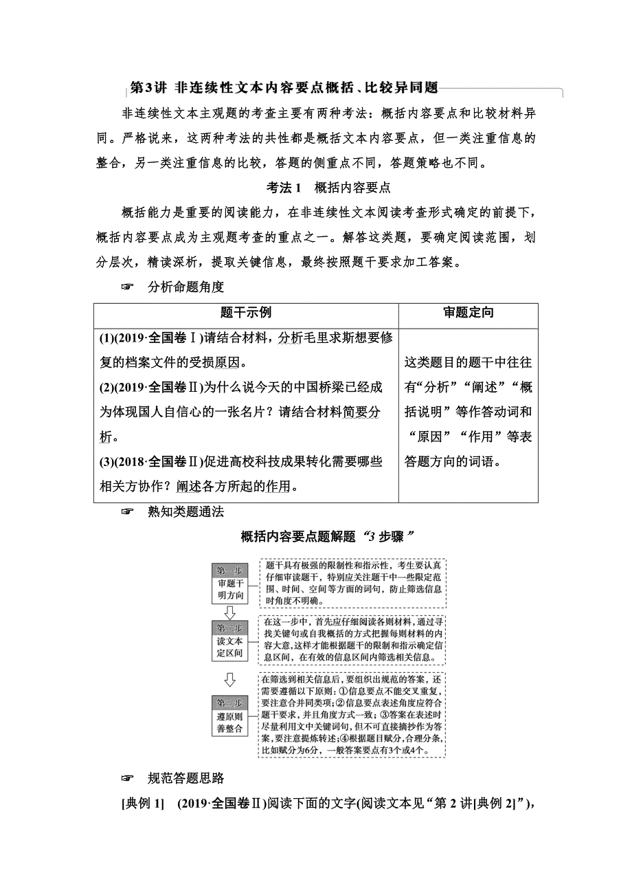 2020-2021学年新高考语文（人教版）一轮复习教师用书：第1部分 专题 2 关键能力 第3讲 非连续性文本内容要点概括、比较异同题 WORD版含答案.doc_第1页