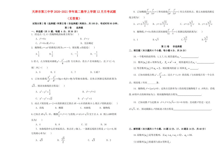 天津市第三中学2020-2021学年高二数学上学期12月月考试题（无答案）.doc_第1页