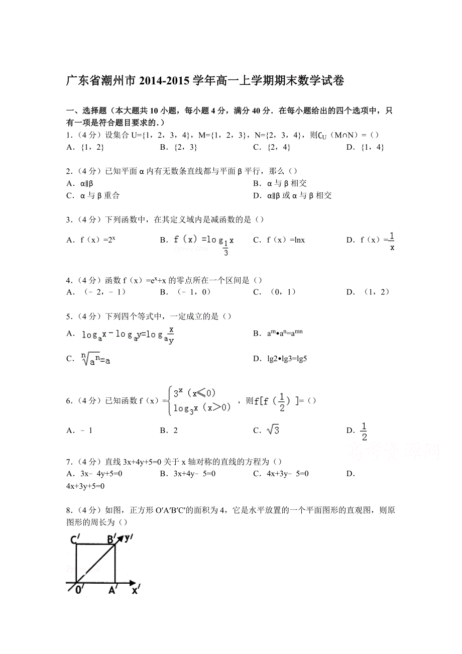 广东省潮州市2014-2015学年高一上学期期末数学试卷 WORD版含解析.doc_第1页