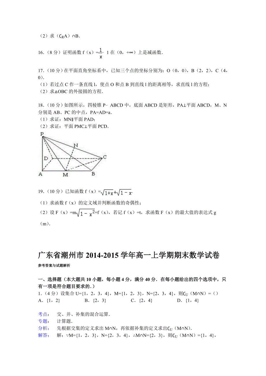 广东省潮州市2014-2015学年高一上学期期末数学试卷 WORD版含解析.doc_第3页