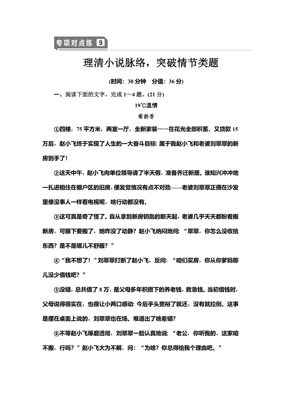 2020-2021学年新高考语文（人教版）一轮复习专项对点练 9 理清小说脉络突破情节类题 WORD版含解析.doc_第1页