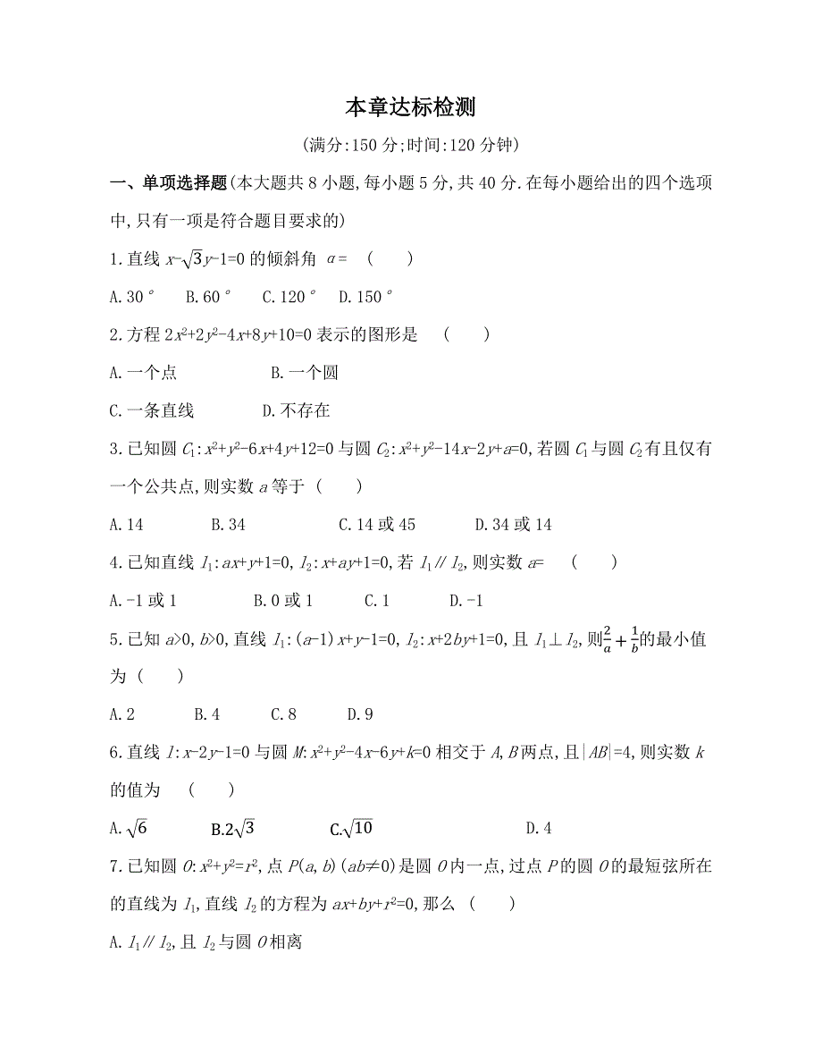 新教材2022版数学人教A版选择性必修第一册提升训练：第二章　直线和圆的方程 本章达标检测 WORD版含解析.docx_第1页