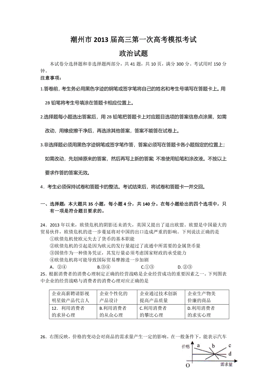 广东省潮州市2013届高三第一次高考模拟考试政治试题 WORD版含答案.doc_第1页