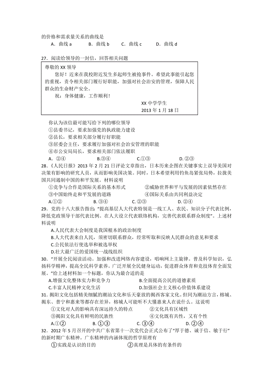 广东省潮州市2013届高三第一次高考模拟考试政治试题 WORD版含答案.doc_第2页