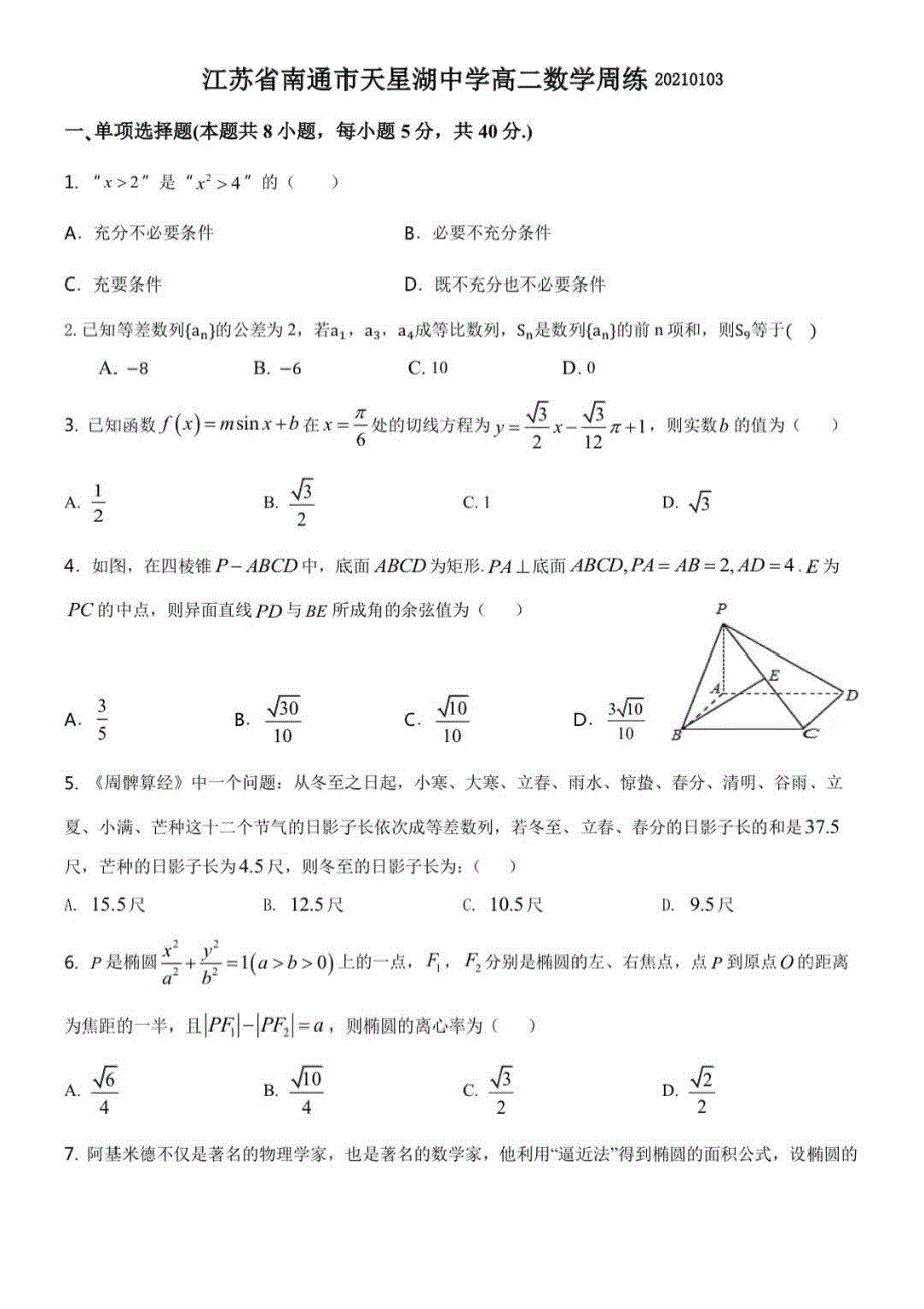 江苏省南通市天星湖中学2020-2021学年高二上学期2021年1月3日周练数学试卷 PDF版含答案.pdf_第1页