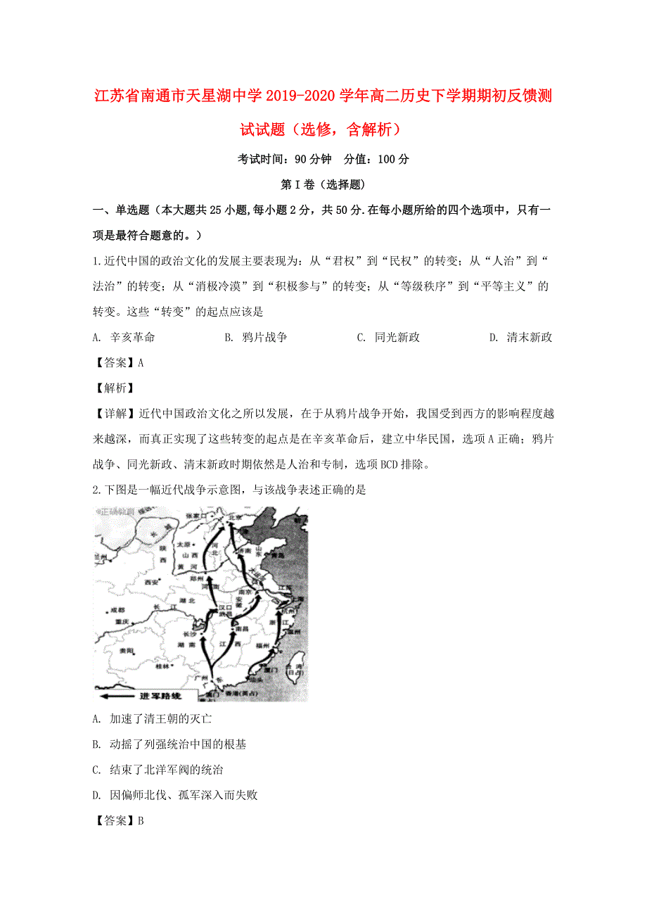 江苏省南通市天星湖中学2019-2020学年高二历史下学期期初反馈测试试题（选修含解析）.doc_第1页