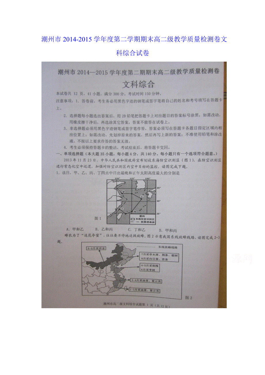 广东省潮州市2014-2015学年度第二学期期末高二级教学质量检测卷文科综合试卷 扫描版含答案.doc_第1页