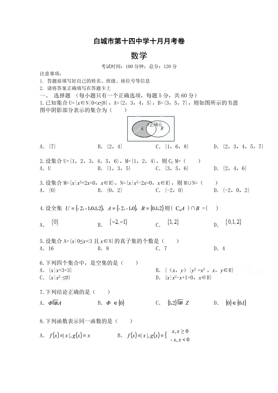 吉林省白城市白城市第十四中学2019—2020学年高一上学期期中考试数学试卷 WORD版含答案.doc_第1页